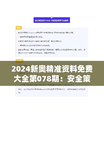 2024新奥精准资料免费大全第078期:安全策略解析与资源版OSA519.24