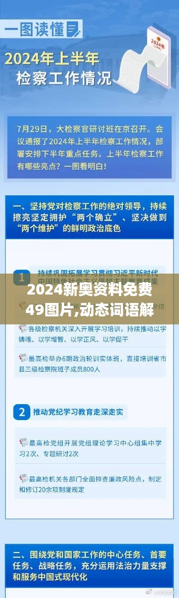 2024新奥资料免费49图片,动态词语解析_日常版973.25