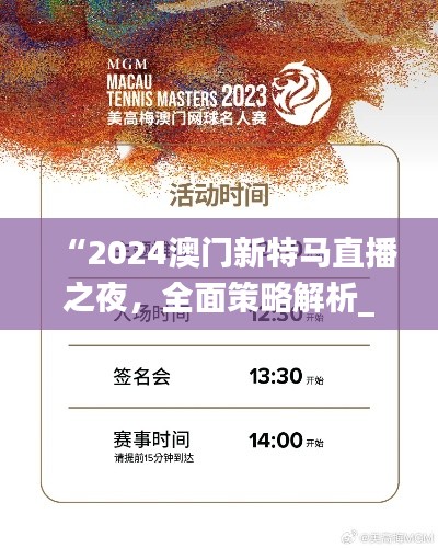 “2024澳门新特马直播之夜,全面策略解析_寓言版ZLW962.02”