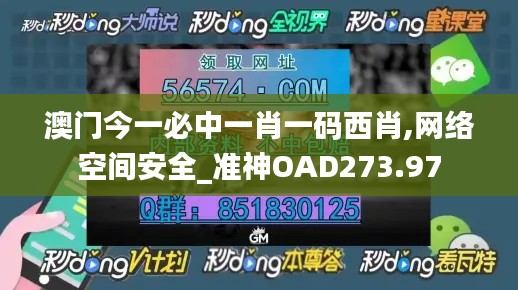 澳门今一必中一肖一码西肖,网络空间安全_准神OAD273.97