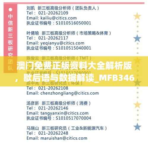 澳门免费正版资料大全解析版,歇后语与数据解读_MFB346.55娱乐资讯