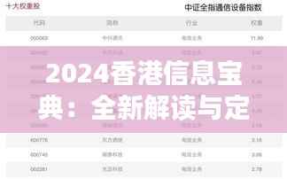 2024香港信息宝典:全新解读与定义,精简版ZPQ935.37