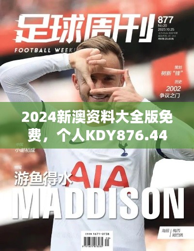 2024新澳资料大全版免费,个人KDY876.44版规则新解