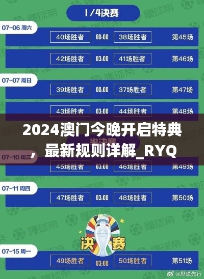 2024澳门今晚开启特典,最新规则详解_RYQ411.52探险版