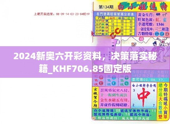 2024新奥六开彩资料,决策落实秘籍_KHF706.85固定版