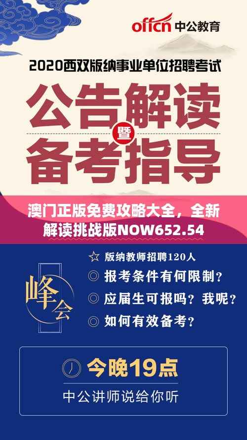 澳门正版免费攻略大全,全新解读挑战版NOW652.54