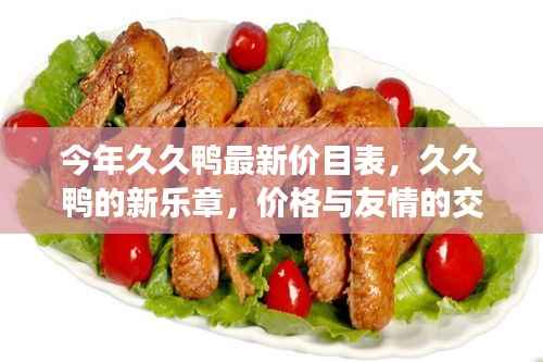 今年久久鸭最新价目表,友情与美味的交响曲