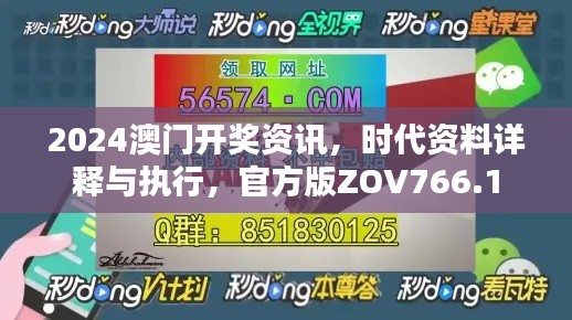 2024澳门开奖资讯,时代资料详释与执行,官方版ZOV766.1