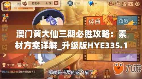 澳门黄大仙三期必胜攻略:素材方案详解_升级版HYE335.19