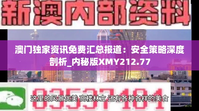 澳门独家资讯免费汇总报道:安全策略深度剖析_内秘版XMY212.77