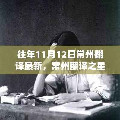 揭秘十一月最新高科技产品,常州翻译之星全新升级,体验未来科技生活在常州翻译最新发布中展开