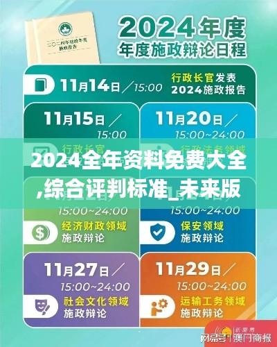 2024全年资料免费大全,综合评判标准_未来版VIQ727.44