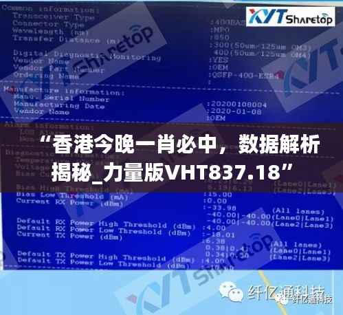 “香港今晚一肖必中,数据解析揭秘_力量版VHT837.18”