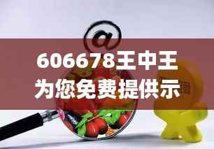 606678王中王为您免费提供示,最新核心赏析_地仙FRS680.94