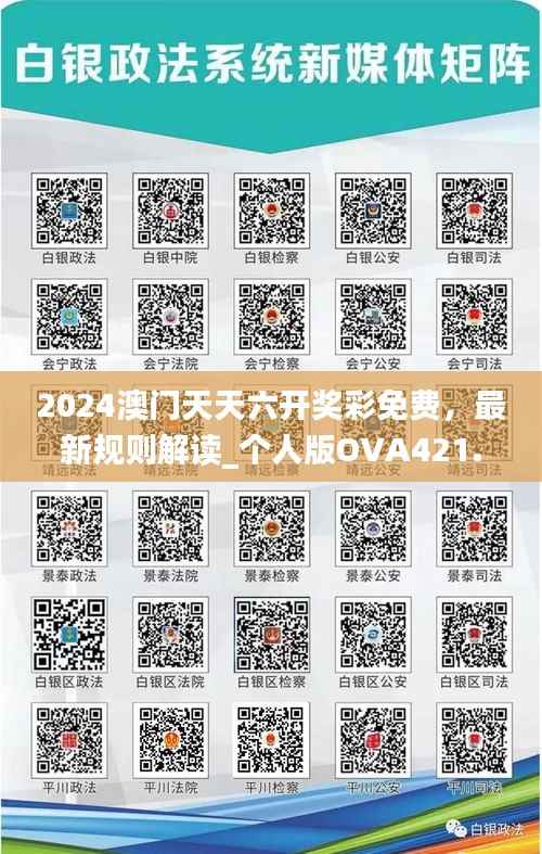 2024澳门天天六开奖彩免费,最新规则解读_个人版OVA421.42