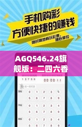 AGQ546.24旗舰版:二四六香港资料精准解读及操作指南