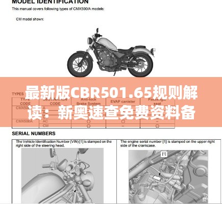 最新版CBR501.65规则解读:新奥速查免费资料备用版