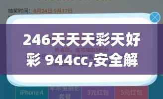 246天天天彩天好彩 944cc,安全解析方案_快捷版UFB574.38