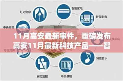 高安11月科技革新,智能生活新纪元重磅发布,革新未来体验