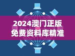 2024澳门正版免费资料库精准版:材料科学与工程领域社区版ZKX620.37