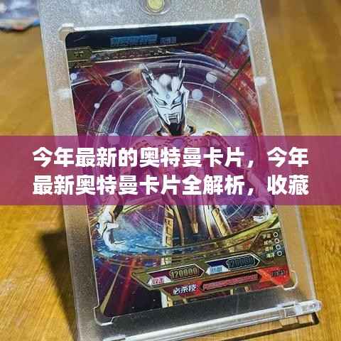 最新奥特曼卡片解析,收藏价值、市场趋势一览