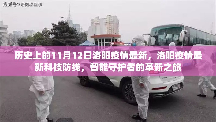 洛阳疫情科技防线革新之旅,智能守护者的历史与最新进展(11月12日)