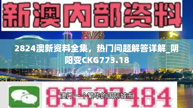 2824澳新资料全集,热门问题解答详解_阴阳变CKG773.18