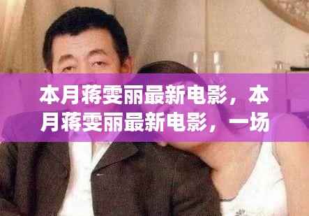 蒋雯丽心灵之旅,本月新片拥抱自然美景,探寻内心宁静与平和