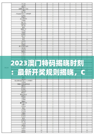 2023澳门特码揭晓时刻:最新开奖规则揭晓,COK439.06巅峰再现