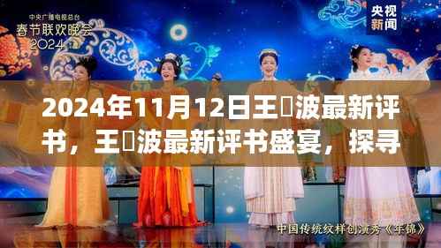 王玥波历史风云评书盛宴,探寻文化魅力,最新评书盛宴开启!