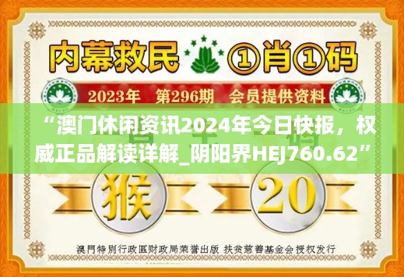 “澳门休闲资讯2024年今日快报,权威正品解读详解_阴阳界HEJ760.62”