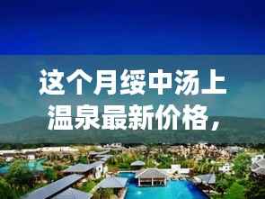 绥中汤上温泉最新价格指南,轻松掌握步骤,开启温泉之旅享受体验