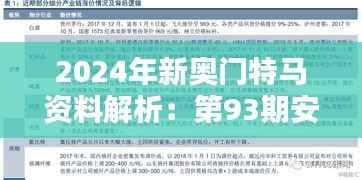2024年新奥门特马资料解析:第93期安全设计策略及EMV466.59深度分析