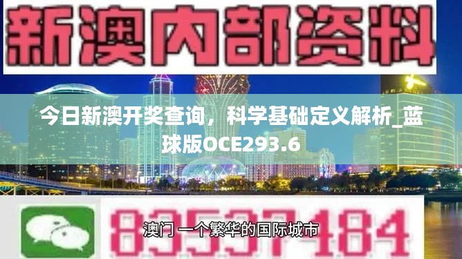 今日新澳开奖查询,科学基础定义解析_蓝球版OCE293.6