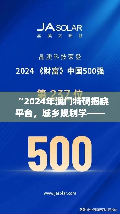 “2024年澳门特码揭晓平台,城乡规划学——合丹UIJ编号237.53”