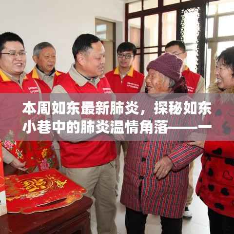 探秘如东小巷特色小店,肺炎温情角落的如东最新肺炎本周纪实