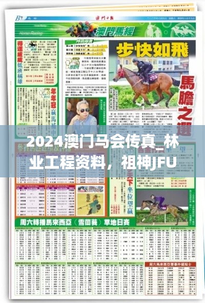2024澳门马会传真_林业工程资料,祖神JFU156.31