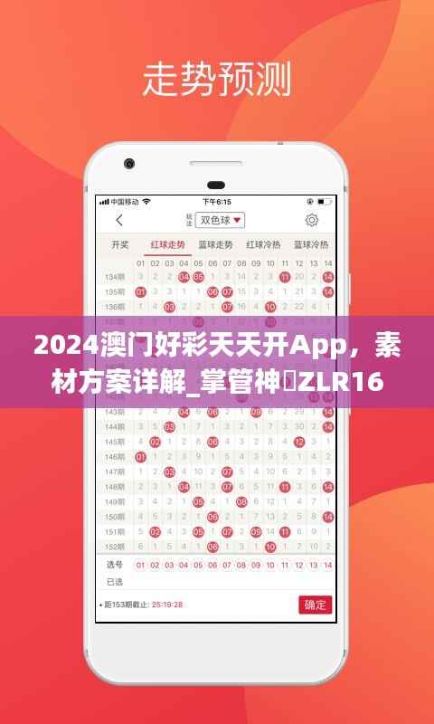 2024澳门好彩天天开App,素材方案详解_掌管神祇ZLR167.07