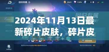 2024年最新碎片皮肤魔法之旅,一场温馨的皮肤探索之旅