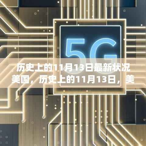 美国历史上的11月13日，最新发展概览与回顾