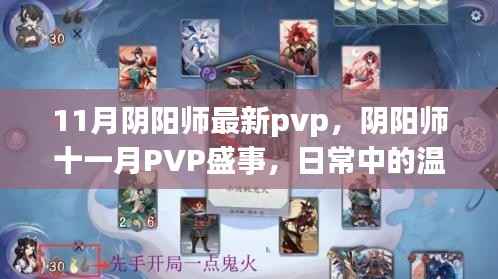 阴阳师十一月PVP盛事,日常温情与羁绊的较量