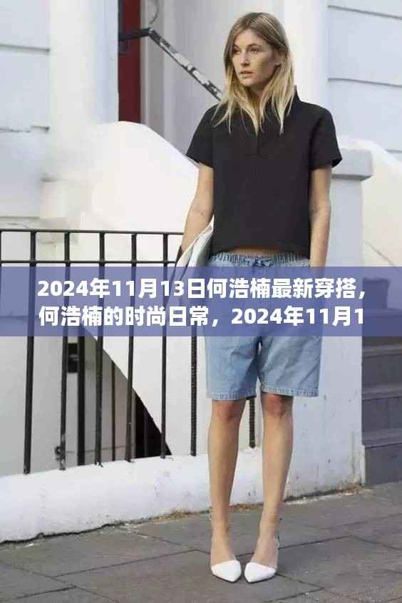 何浩楠的时尚之旅，最新穿搭与友情小确幸，2024年11月13日记录分享