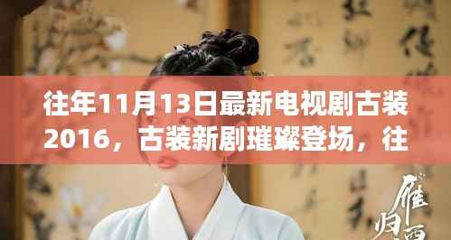 往年11月13日最新古装电视剧,深度评测与介绍