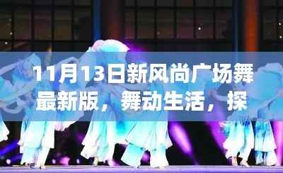 11月13日新风尚广场舞,舞动生活,自然之美的心灵之旅