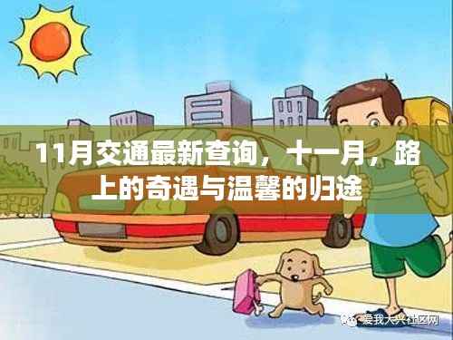 十一月交通最新查询,路上的奇遇与温馨的归途