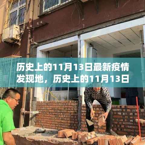 历史上的11月13日疫情发现地探索,最新疫情追踪指南