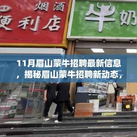 眉山蒙牛最新招聘信息及小巷特色小店探秘,揭秘眉山蒙牛招聘新动态