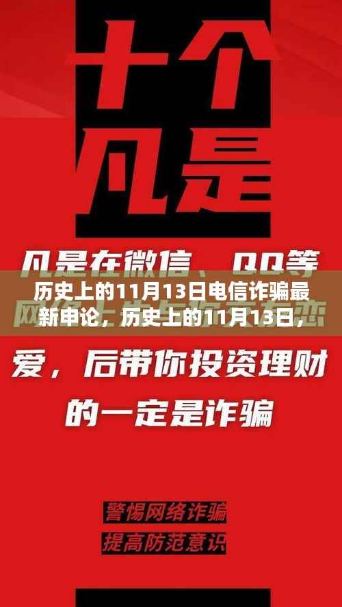 历史上的11月13日电信诈骗态势深度解析与最新申论探讨