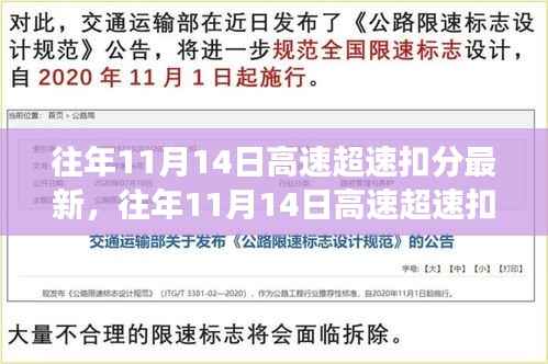 往年11月14日高速超速扣分最新动态,安全驾驶指南,避免误区揭秘
