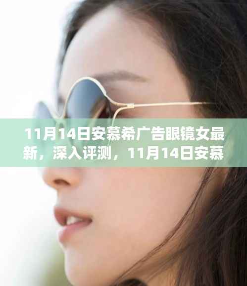 11月14日安慕希广告眼镜女最新款式深度评测与全面解析